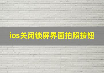 ios关闭锁屏界面拍照按钮