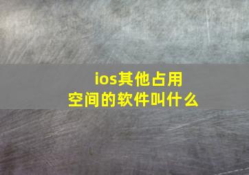 ios其他占用空间的软件叫什么