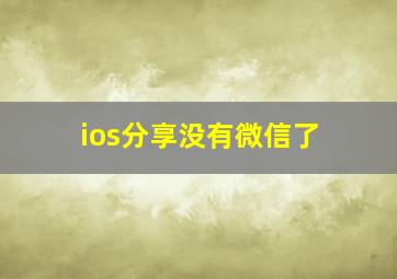 ios分享没有微信了