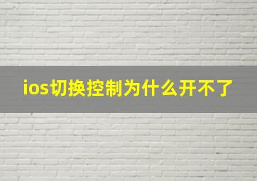 ios切换控制为什么开不了