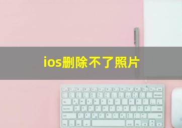 ios删除不了照片