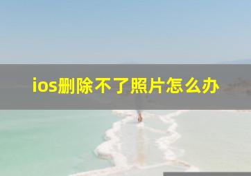 ios删除不了照片怎么办