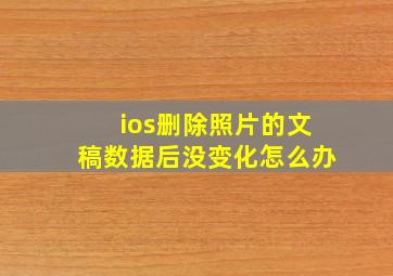 ios删除照片的文稿数据后没变化怎么办