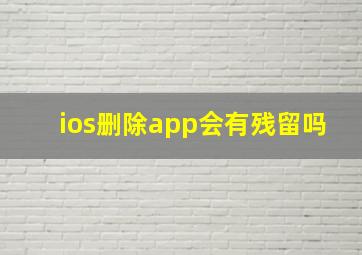 ios删除app会有残留吗