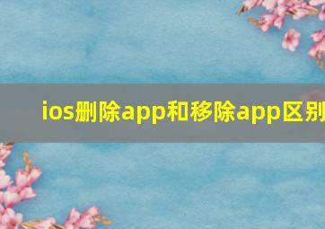 ios删除app和移除app区别