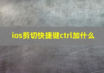 ios剪切快捷键ctrl加什么