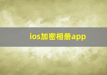 ios加密相册app