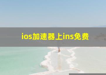 ios加速器上ins免费