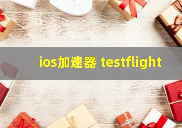 ios加速器 testflight