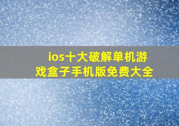 ios十大破解单机游戏盒子手机版免费大全