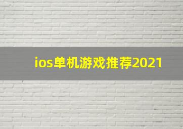 ios单机游戏推荐2021