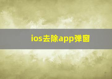 ios去除app弹窗