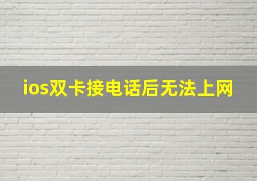 ios双卡接电话后无法上网