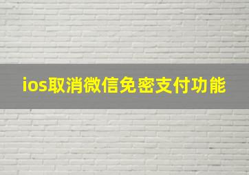 ios取消微信免密支付功能