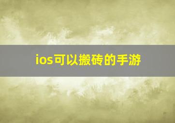 ios可以搬砖的手游