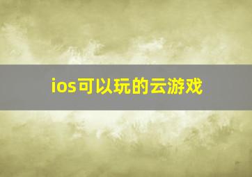 ios可以玩的云游戏