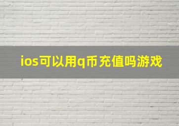 ios可以用q币充值吗游戏