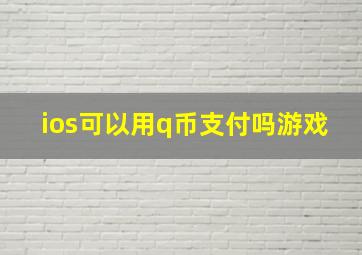 ios可以用q币支付吗游戏