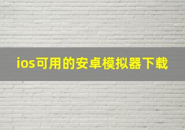 ios可用的安卓模拟器下载