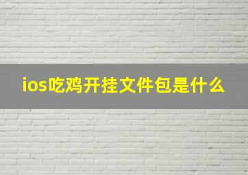 ios吃鸡开挂文件包是什么