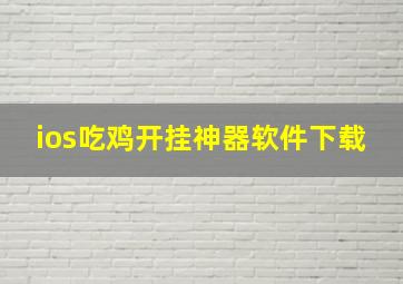 ios吃鸡开挂神器软件下载