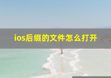 ios后缀的文件怎么打开