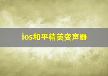 ios和平精英变声器