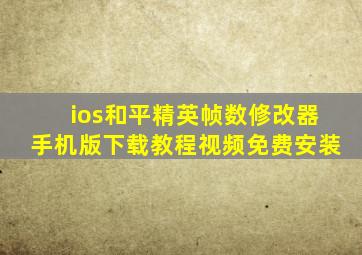 ios和平精英帧数修改器手机版下载教程视频免费安装