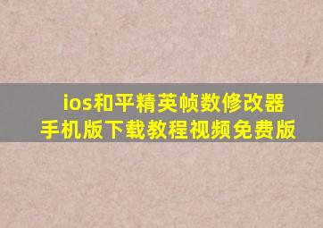 ios和平精英帧数修改器手机版下载教程视频免费版