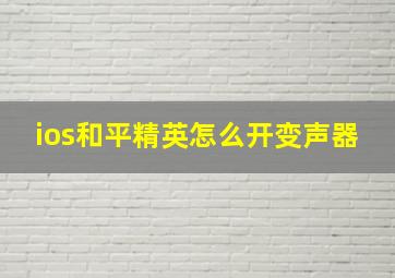 ios和平精英怎么开变声器