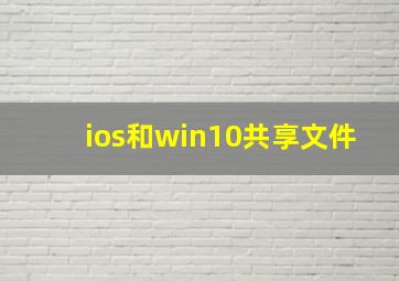 ios和win10共享文件