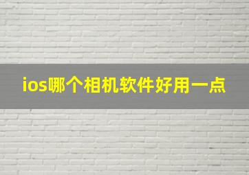 ios哪个相机软件好用一点