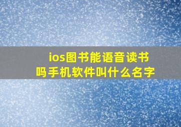 ios图书能语音读书吗手机软件叫什么名字