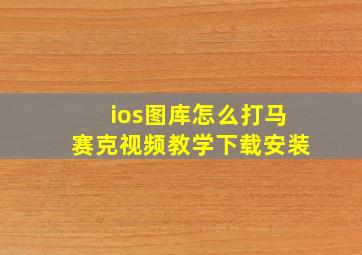 ios图库怎么打马赛克视频教学下载安装