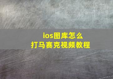 ios图库怎么打马赛克视频教程