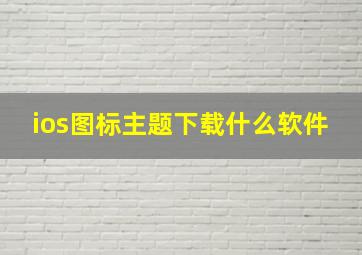 ios图标主题下载什么软件