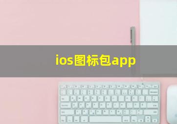 ios图标包app