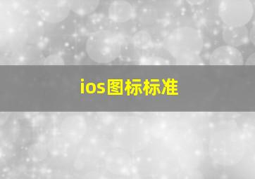 ios图标标准