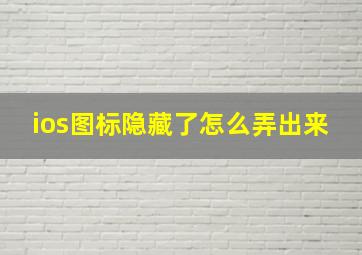 ios图标隐藏了怎么弄出来