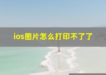 ios图片怎么打印不了了