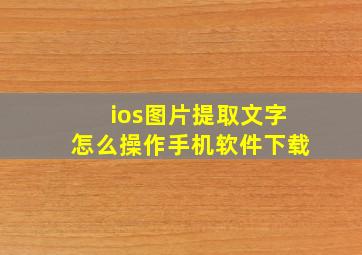 ios图片提取文字怎么操作手机软件下载