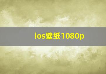 ios壁纸1080p