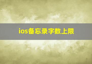 ios备忘录字数上限