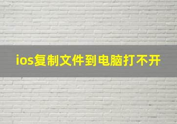 ios复制文件到电脑打不开