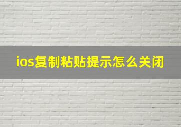 ios复制粘贴提示怎么关闭