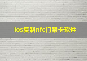 ios复制nfc门禁卡软件