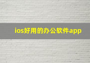 ios好用的办公软件app