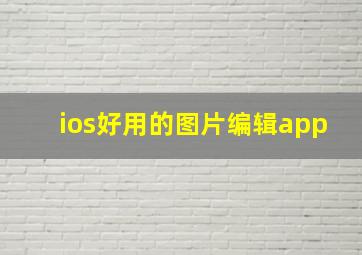 ios好用的图片编辑app