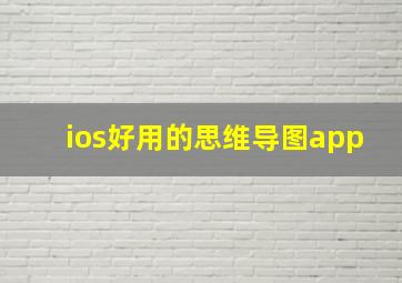 ios好用的思维导图app