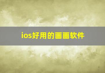 ios好用的画画软件